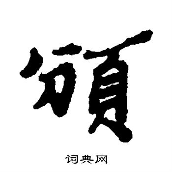 郑板桥写的颁