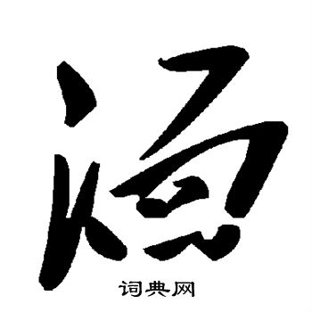 湎