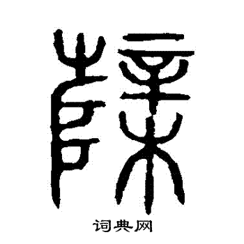 说文解字写的櫱