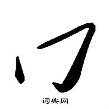 冂