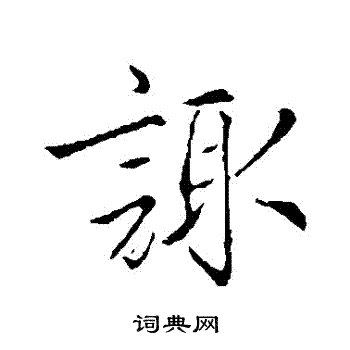 赵孟頫写的諏