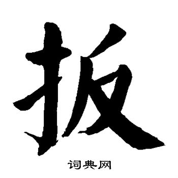 颜真卿写的扳