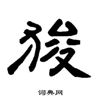 陆柬之写的狻