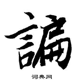 陆柬之写的諞