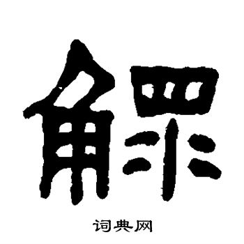 何绍基写的鳏
