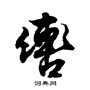 文征明写的轡