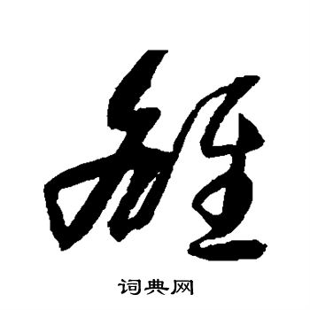 归庄写的雒