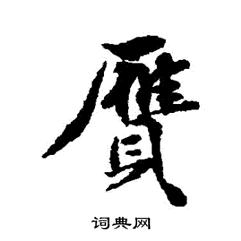 陈敬宗写的贗