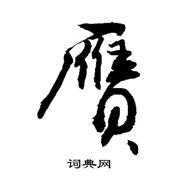 敬世江写的贗