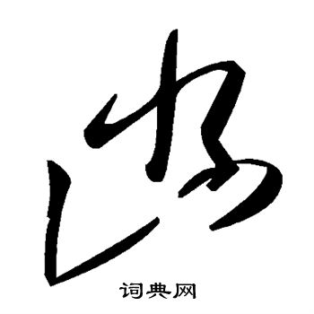 凼
