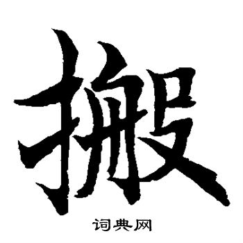 敬世江写的搬