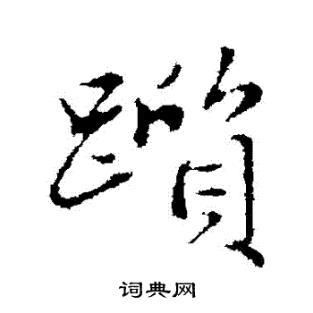 赵孟頫写的躓