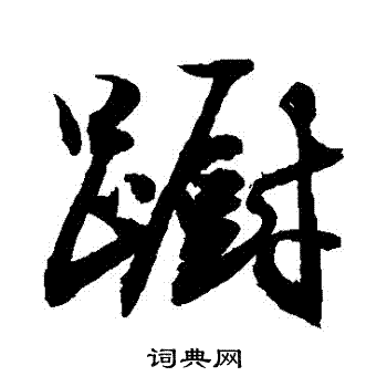 敬世江写的躕