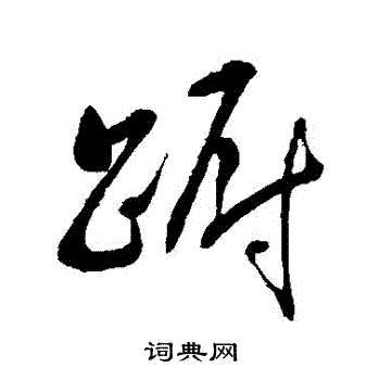 明人写的躕