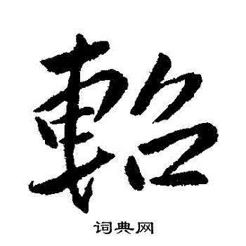 傅山写的軺