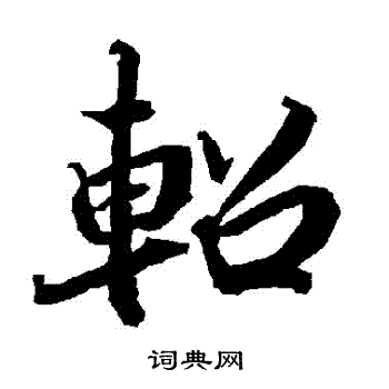 陆柬之写的軺