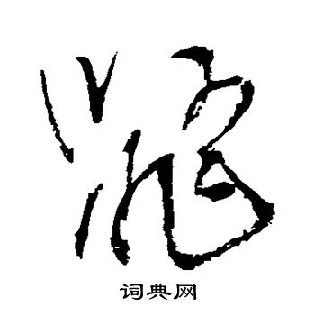 近人写的鼯
