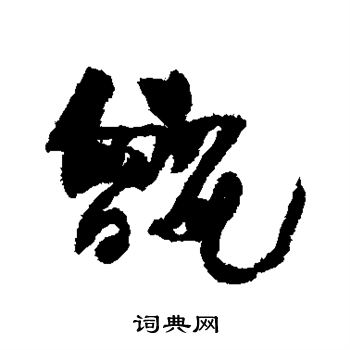 何绍基写的甑