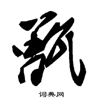 甑