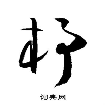陈淳写的杼