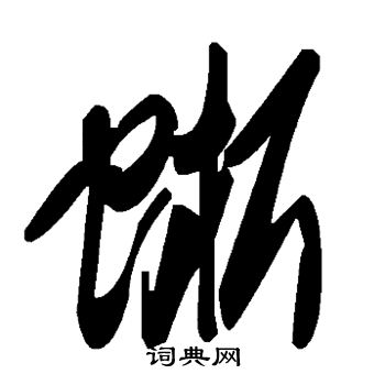 蜥