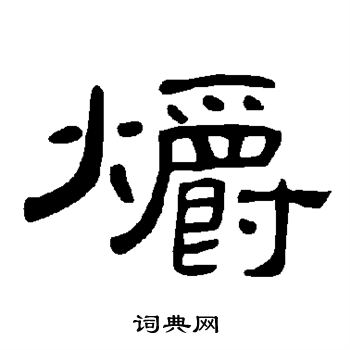 近人写的爝