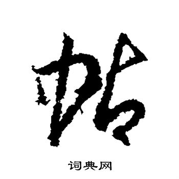 孙虔礼写的蛄