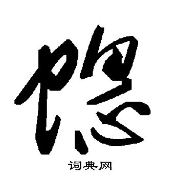 何绍基写的蟪