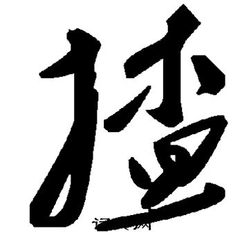 揸