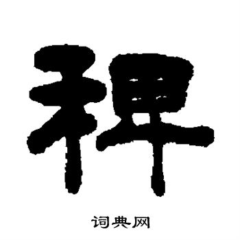 欧阳询写的稗