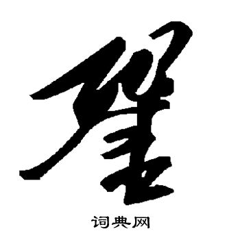 銎