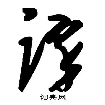 字汇写的谇