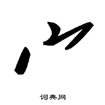 宀