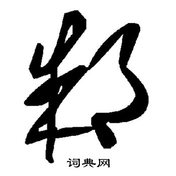 邾