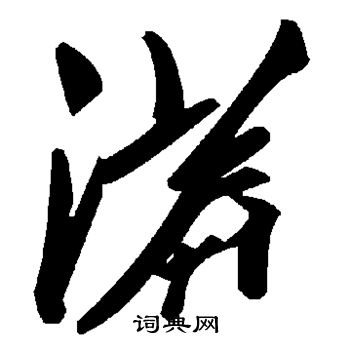 汇辑写的漭