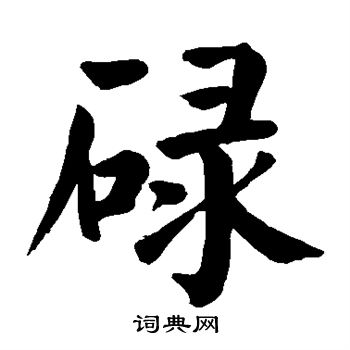 欧阳询写的碌