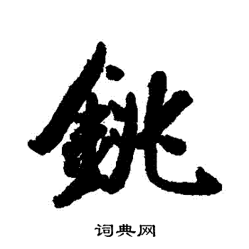 清人写的銚