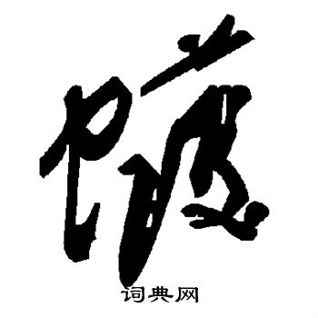 蠖