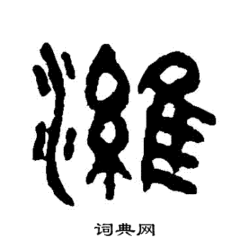 吴大澄写的濰