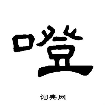 噔