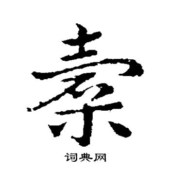 皇象写的橐