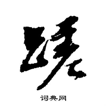 张照写的磋