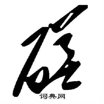 磋