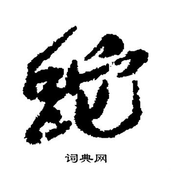吴昌硕写的砣