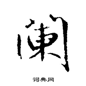鲜于枢写的閼