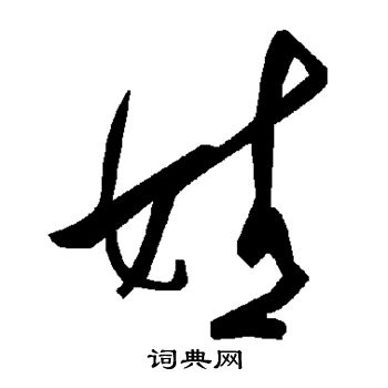 陆柬之写的婧