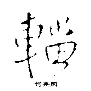 说文解字写的辎