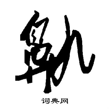 鼽