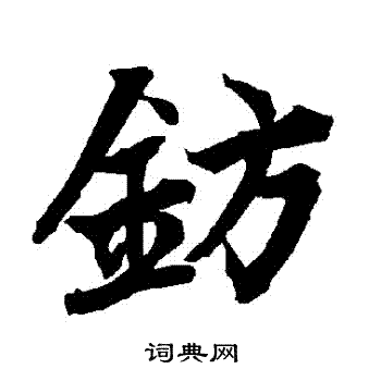 陆柬之写的鈁