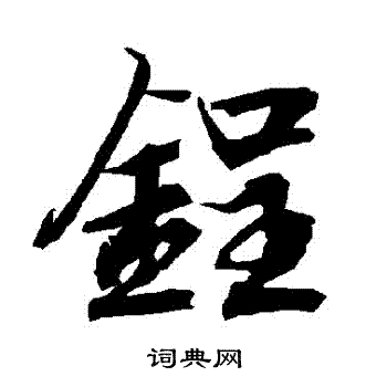 陆柬之写的鋥